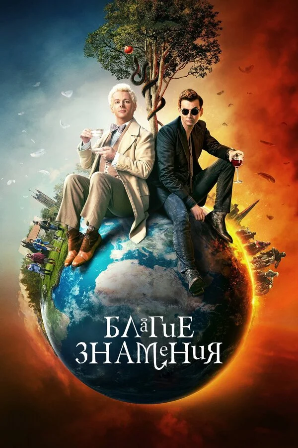 Благие знамения 2019 смотреть онлайн бесплатно